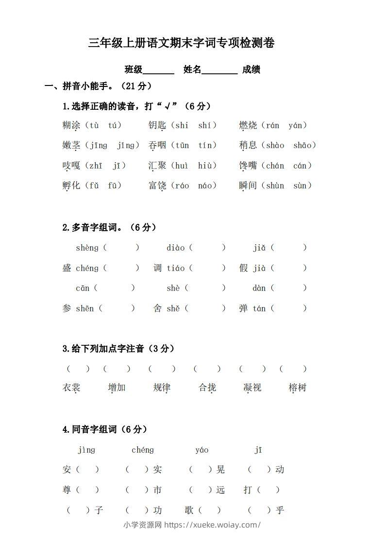 三（上）语文期末字词复习专项检测卷-六八学科资料网