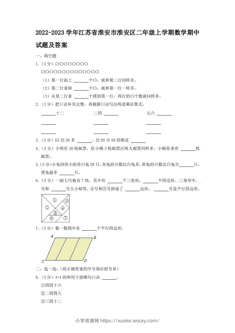 2022-2023学年江苏省淮安市淮安区二年级上学期数学期中试题及答案(Word版)-六八学科资料网