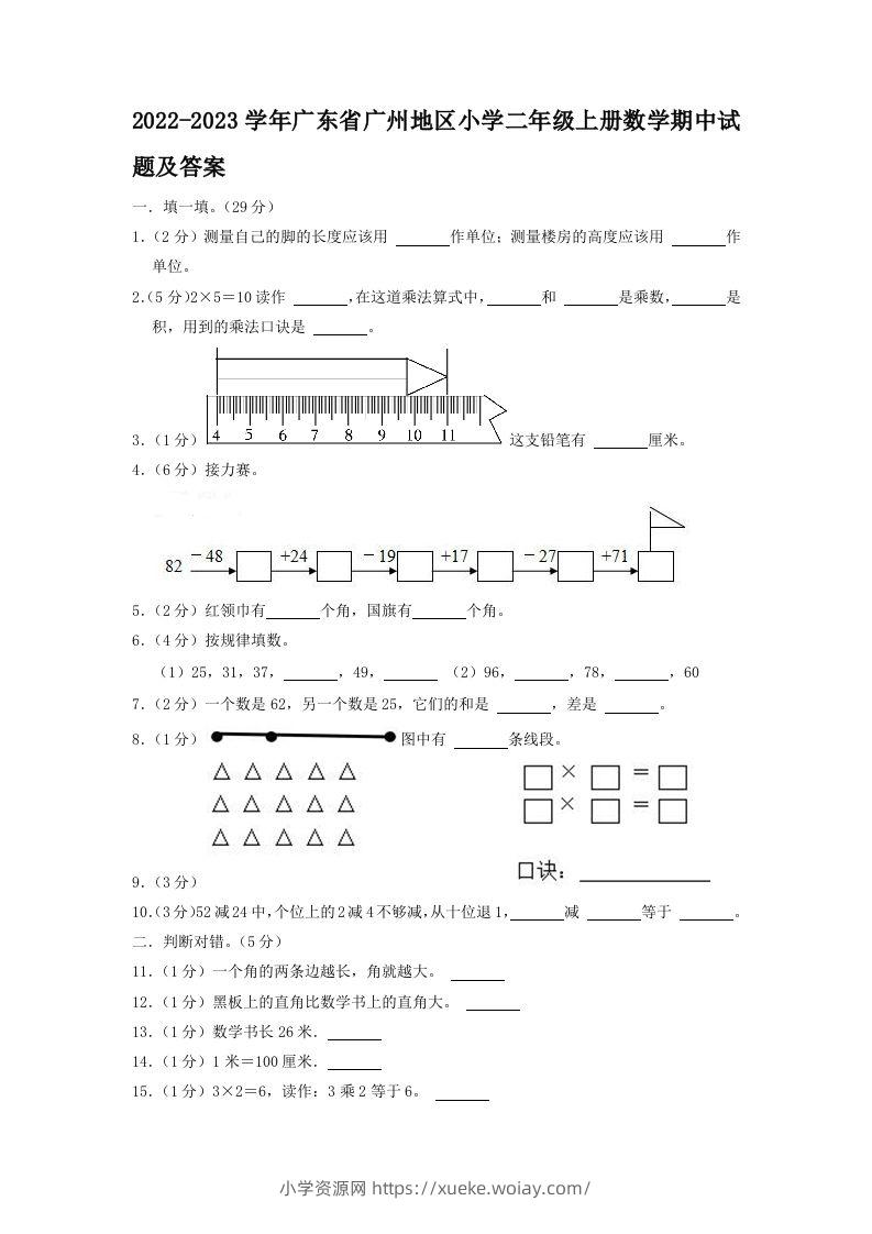 2022-2023学年广东省广州地区小学二年级上册数学期中试题及答案(Word版)-六八学科资料网