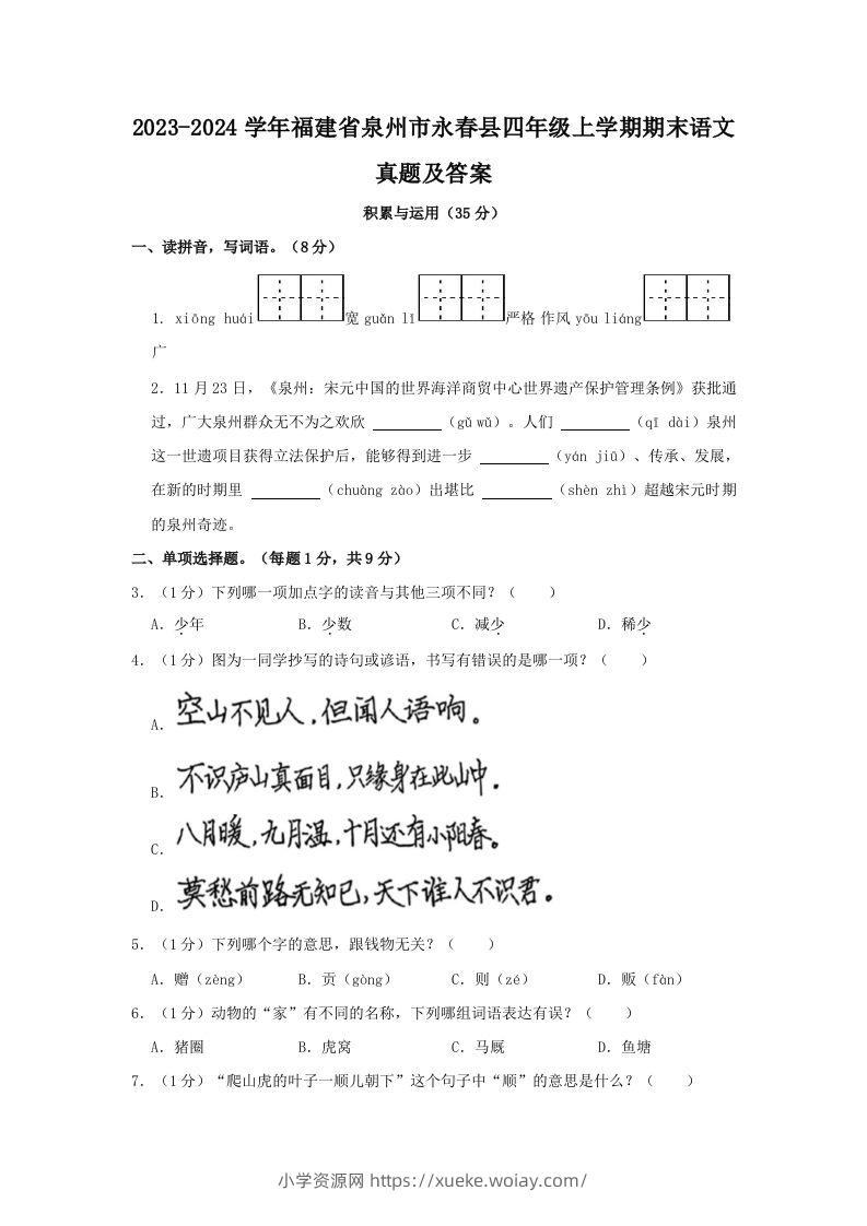 2023-2024学年福建省泉州市永春县四年级上学期期末语文真题及答案(Word版)-六八学科资料网