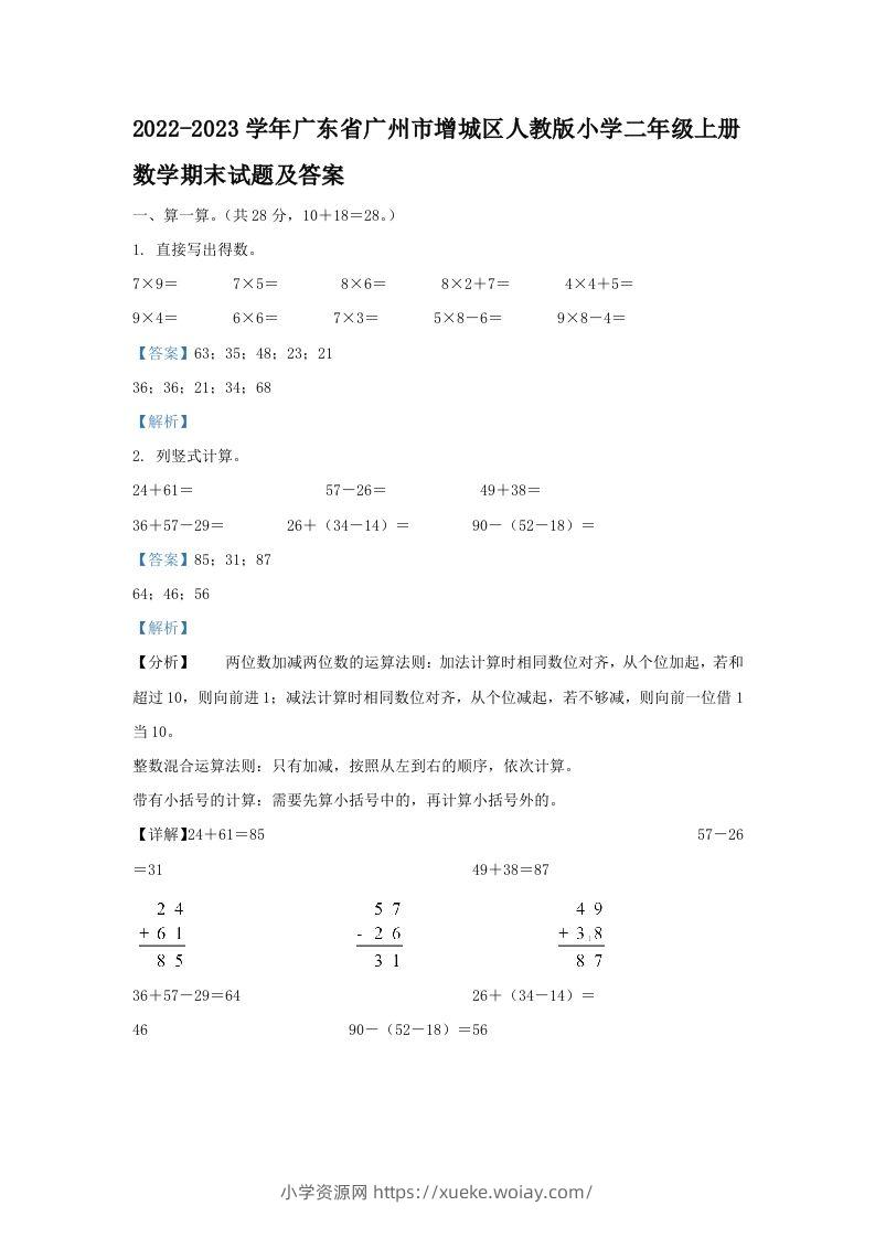 2022-2023学年广东省广州市增城区人教版小学二年级上册数学期末试题及答案(Word版)-六八学科资料网