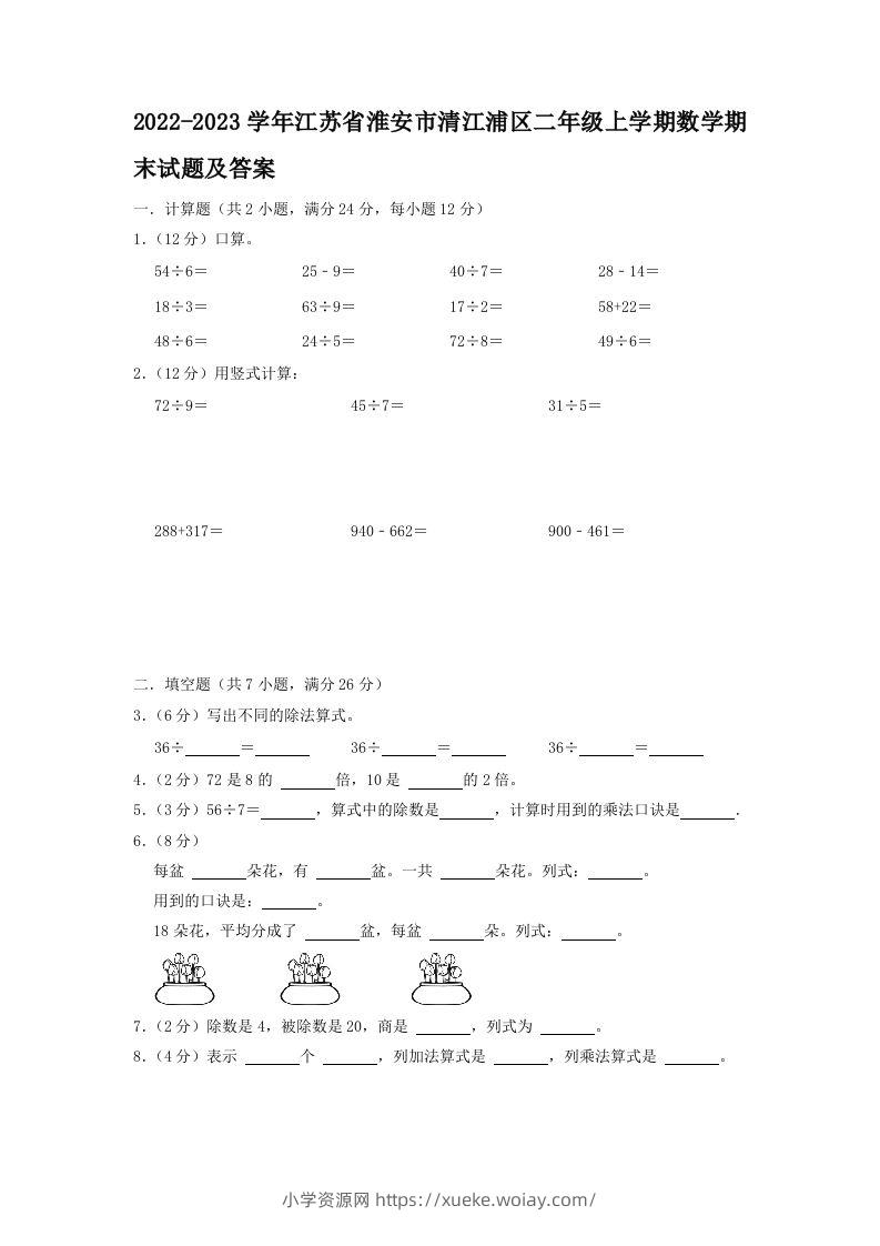 2022-2023学年江苏省淮安市清江浦区二年级上学期数学期末试题及答案(Word版)-六八学科资料网