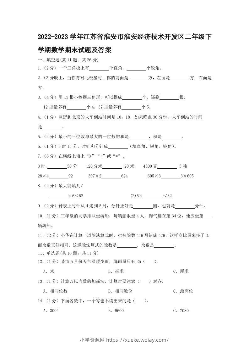 2022-2023学年江苏省淮安市淮安经济技术开发区二年级下学期数学期末试题及答案(Word版)-六八学科资料网