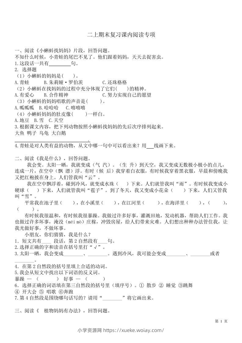 二（上）语文课内1-8单元阅读练习题-六八学科资料网