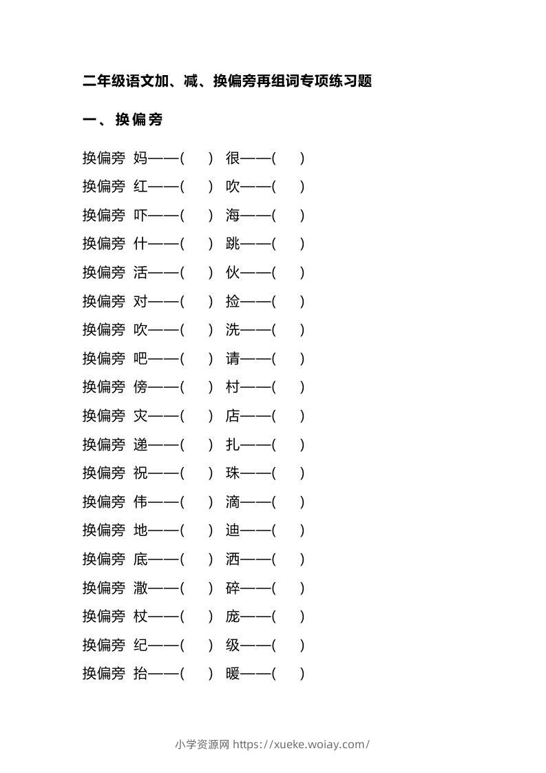 二（上）语文加、减、换偏旁再组词专项练习-六八学科资料网