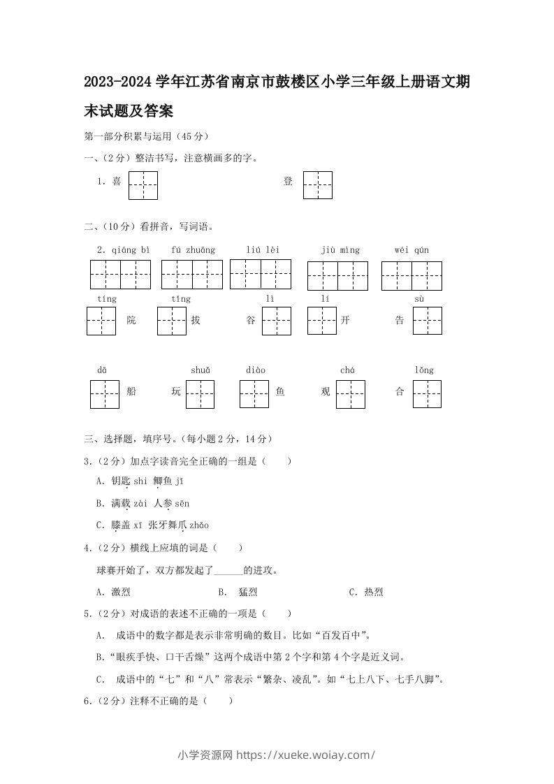 2023-2024学年江苏省南京市鼓楼区小学三年级上册语文期末试题及答案(Word版)-六八学科资料网