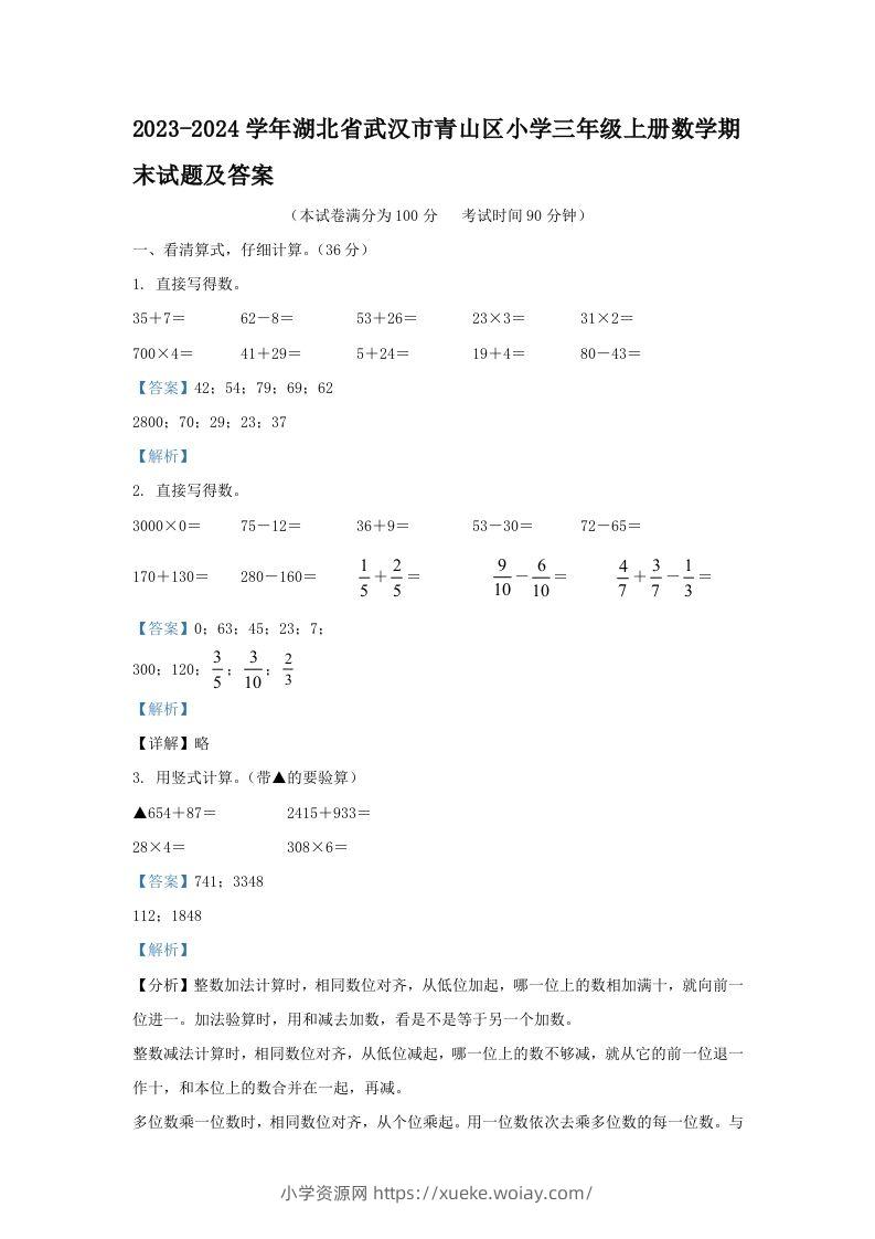 2023-2024学年湖北省武汉市青山区小学三年级上册数学期末试题及答案(Word版)-六八学科资料网