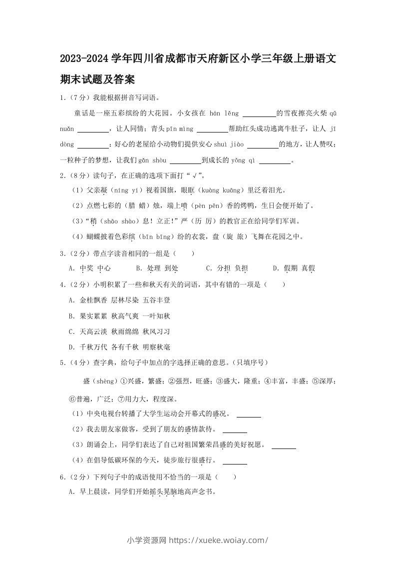 2023-2024学年四川省成都市天府新区小学三年级上册语文期末试题及答案(Word版)-六八学科资料网