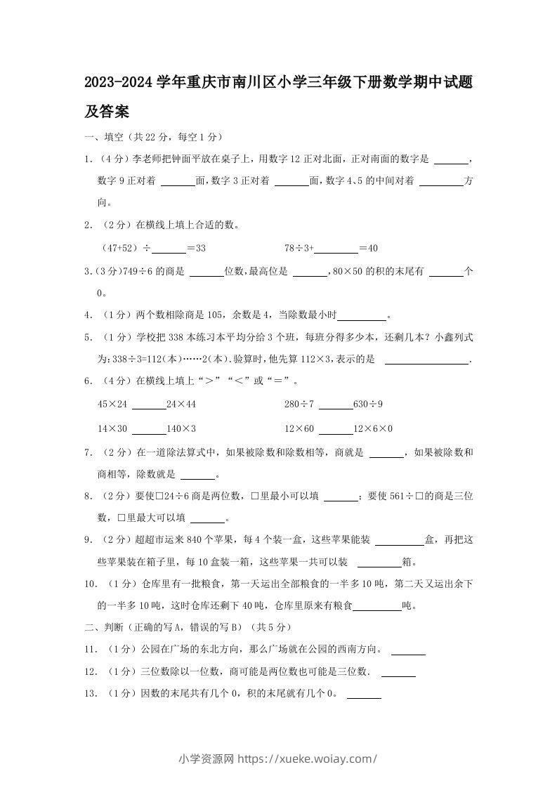 2023-2024学年重庆市南川区小学三年级下册数学期中试题及答案(Word版)-六八学科资料网