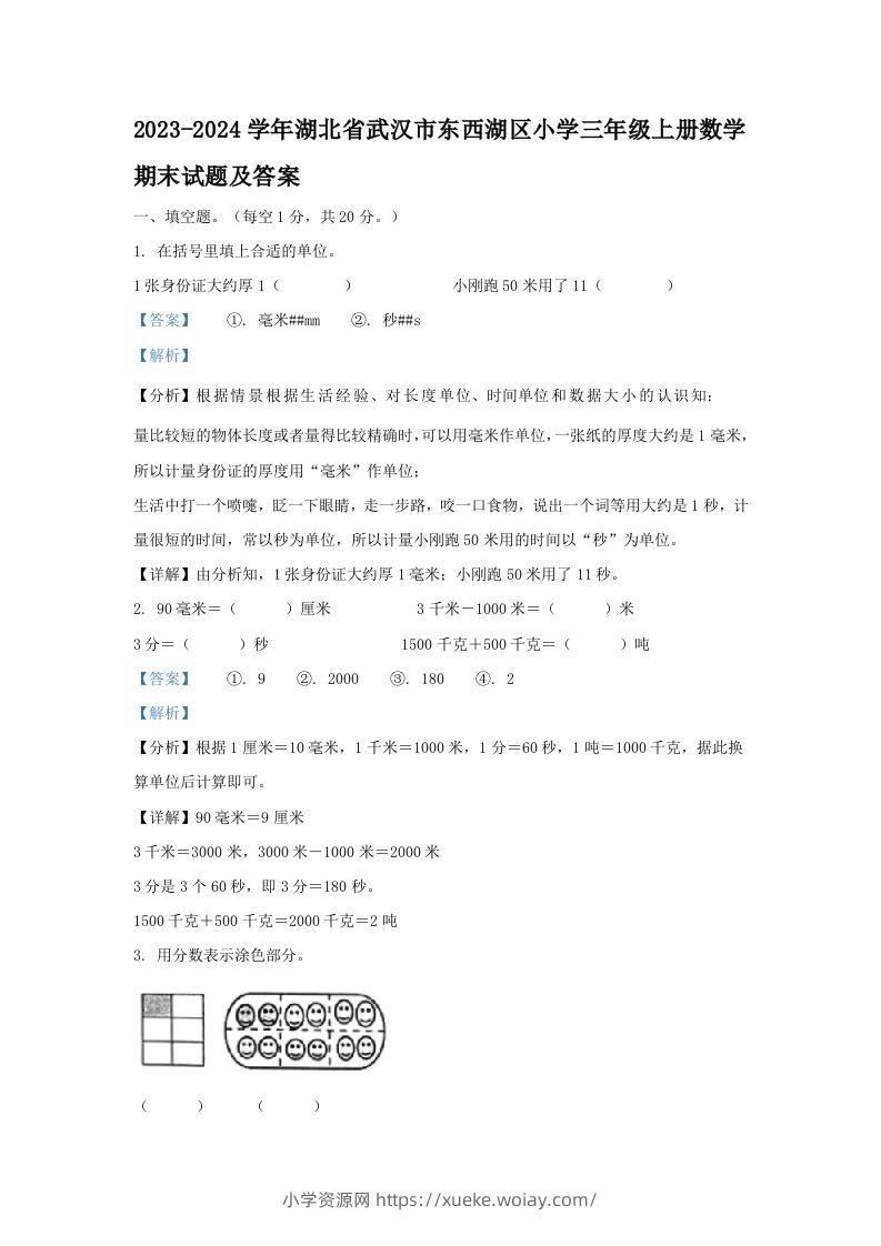 2023-2024学年湖北省武汉市东西湖区小学三年级上册数学期末试题及答案(Word版)-六八学科资料网