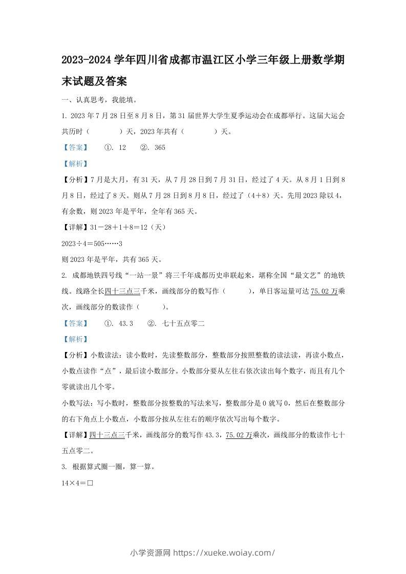 2023-2024学年四川省成都市温江区小学三年级上册数学期末试题及答案(Word版)-六八学科资料网
