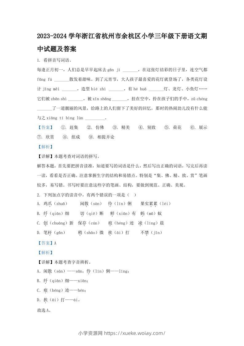 2023-2024学年浙江省杭州市余杭区小学三年级下册语文期中试题及答案(Word版)-六八学科资料网