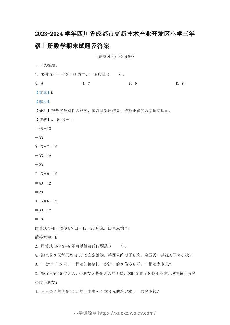 2023-2024学年四川省成都市高新技术产业开发区小学三年级上册数学期末试题及答案(Word版)-六八学科资料网