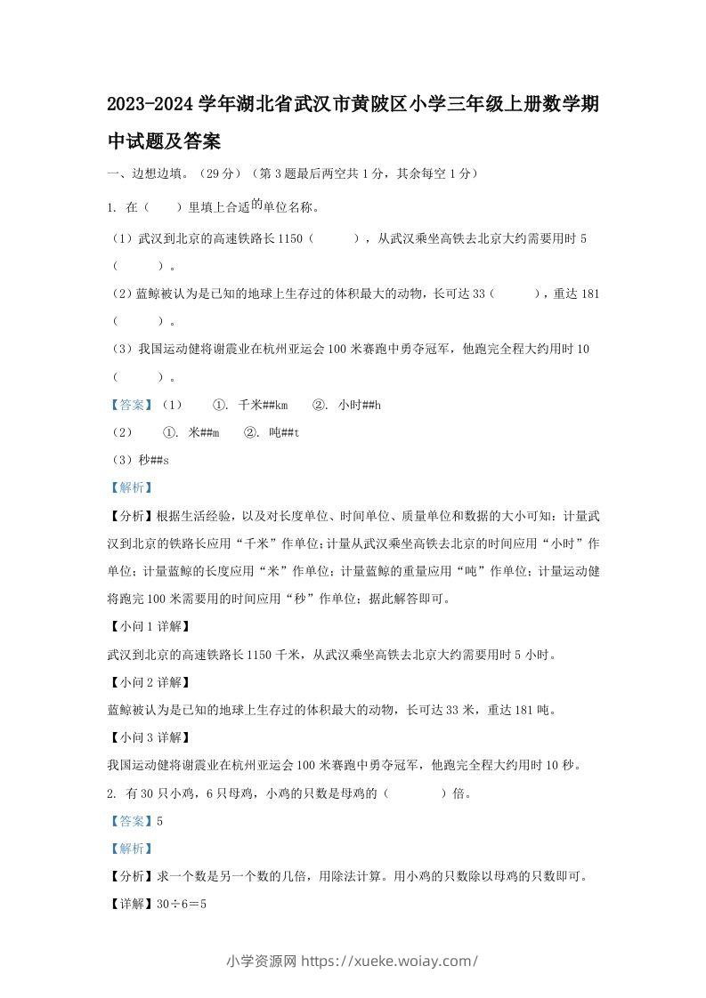 2023-2024学年湖北省武汉市黄陂区小学三年级上册数学期中试题及答案(Word版)-六八学科资料网