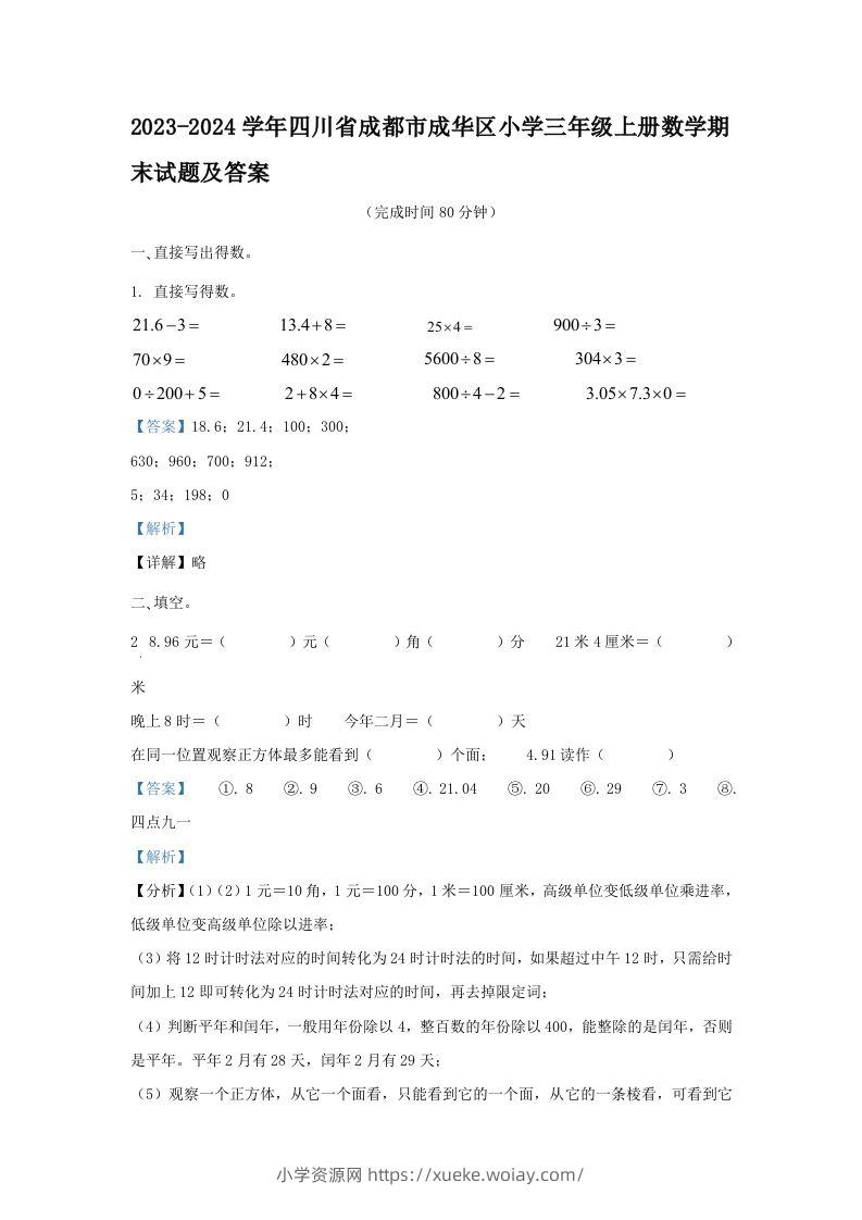 2023-2024学年四川省成都市成华区小学三年级上册数学期末试题及答案(Word版)-六八学科资料网