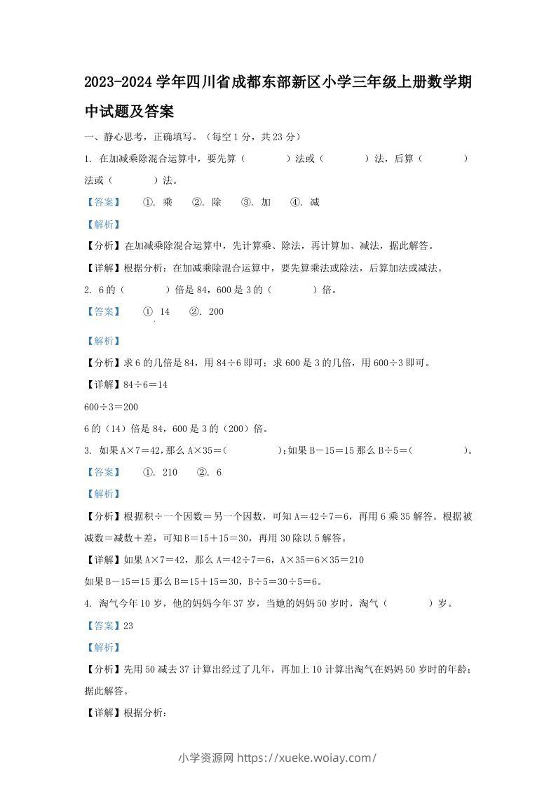 2023-2024学年四川省成都东部新区小学三年级上册数学期中试题及答案(Word版)-六八学科资料网