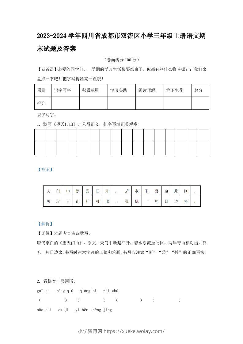 2023-2024学年四川省成都市双流区小学三年级上册语文期末试题及答案(Word版)-六八学科资料网