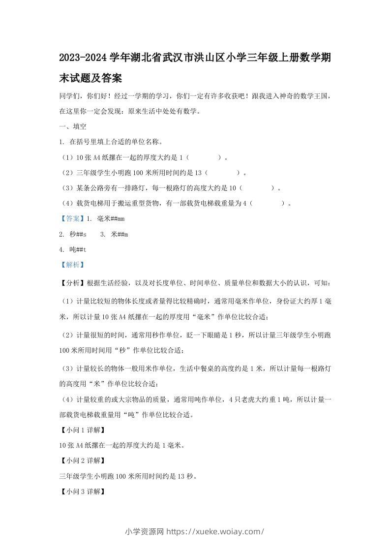 2023-2024学年湖北省武汉市洪山区小学三年级上册数学期末试题及答案(Word版)-六八学科资料网