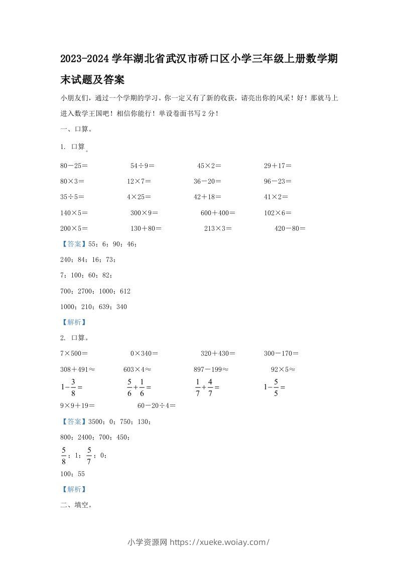 2023-2024学年湖北省武汉市硚口区小学三年级上册数学期末试题及答案(Word版)-六八学科资料网