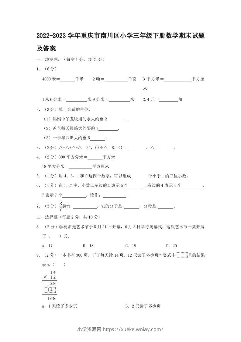 2022-2023学年重庆市南川区小学三年级下册数学期末试题及答案(Word版)-六八学科资料网