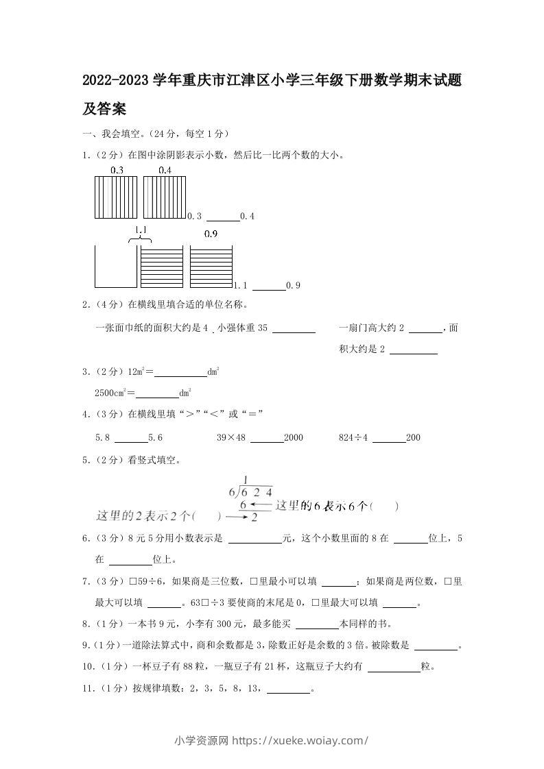 2022-2023学年重庆市江津区小学三年级下册数学期末试题及答案(Word版)-六八学科资料网