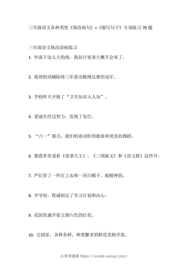 三（上）语文各种类型《修改病句》+《缩写句子》专项练习70题-六八学科资料网