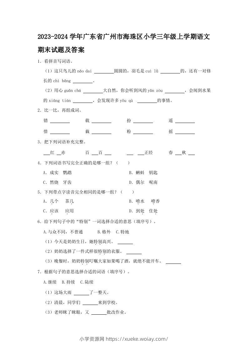 2023-2024学年广东省广州市海珠区小学三年级上学期语文期末试题及答案(Word版)-六八学科资料网