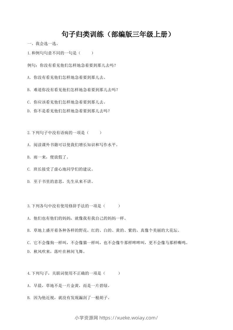 三（上）语文期末：句子专项训练-六八学科资料网