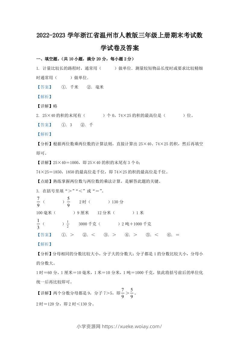 2022-2023学年浙江省温州市人教版三年级上册期末考试数学试卷及答案(Word版)-六八学科资料网