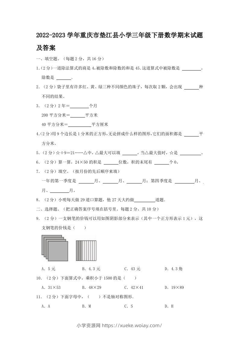 2022-2023学年重庆市垫江县小学三年级下册数学期末试题及答案(Word版)-六八学科资料网