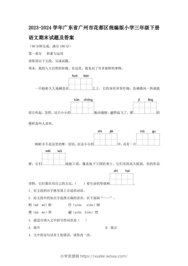 2023-2024学年广东省广州市花都区统编版小学三年级下册语文期末试题及答案(Word版)-六八学科资料网