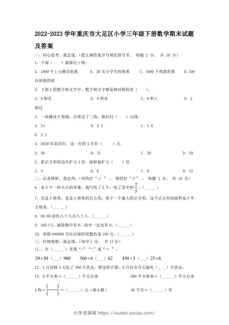 2022-2023学年重庆市大足区小学三年级下册数学期末试题及答案(Word版)-六八学科资料网
