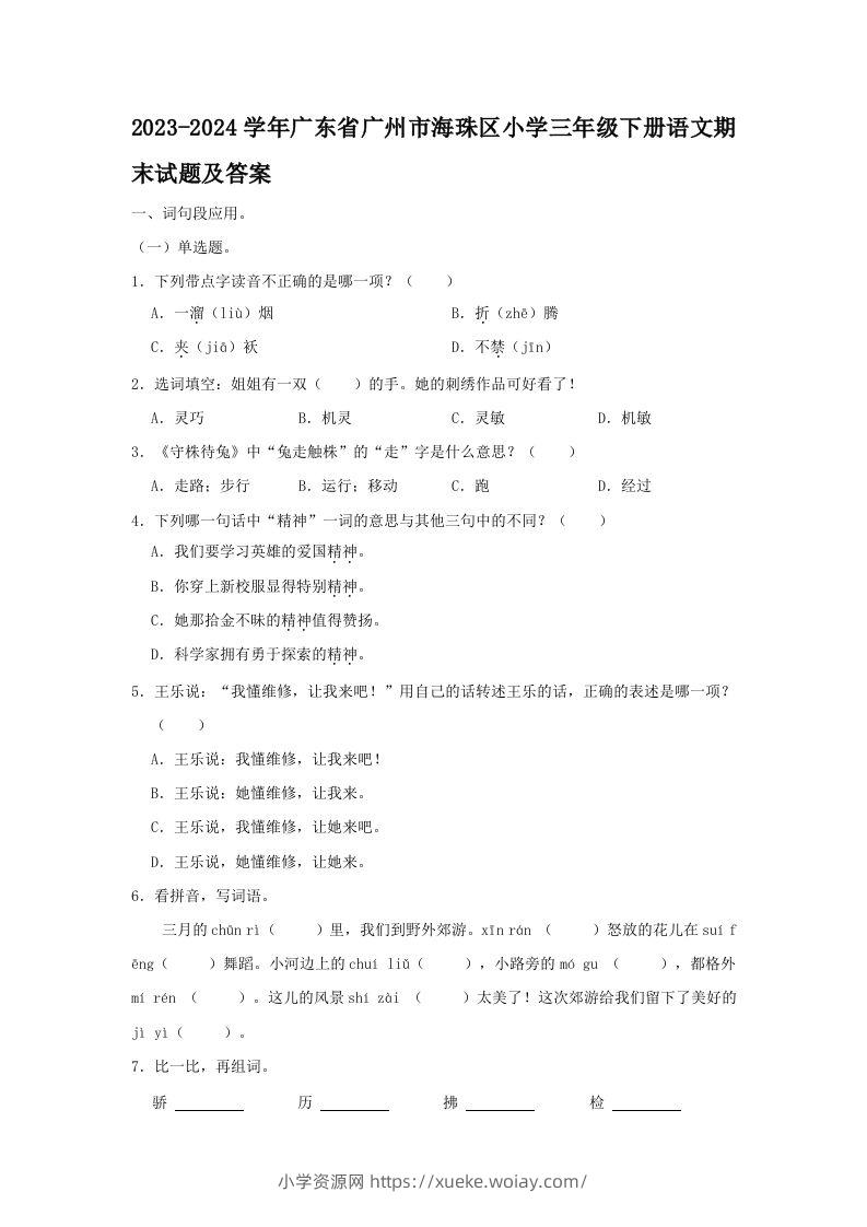 2023-2024学年广东省广州市海珠区小学三年级下册语文期末试题及答案(Word版)-六八学科资料网