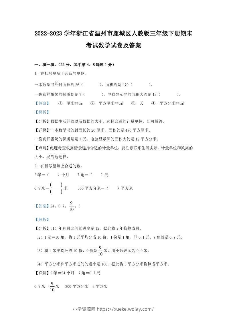 2022-2023学年浙江省温州市鹿城区人教版三年级下册期末考试数学试卷及答案(Word版)-六八学科资料网