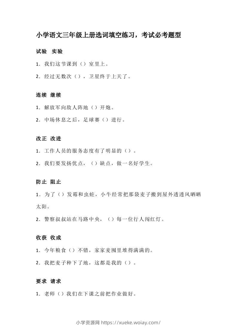 三（上）语文选词填空练习，考试必考题型-六八学科资料网