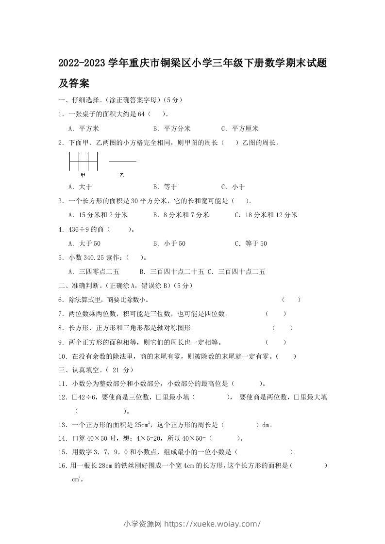 2022-2023学年重庆市铜梁区小学三年级下册数学期末试题及答案(Word版)-六八学科资料网