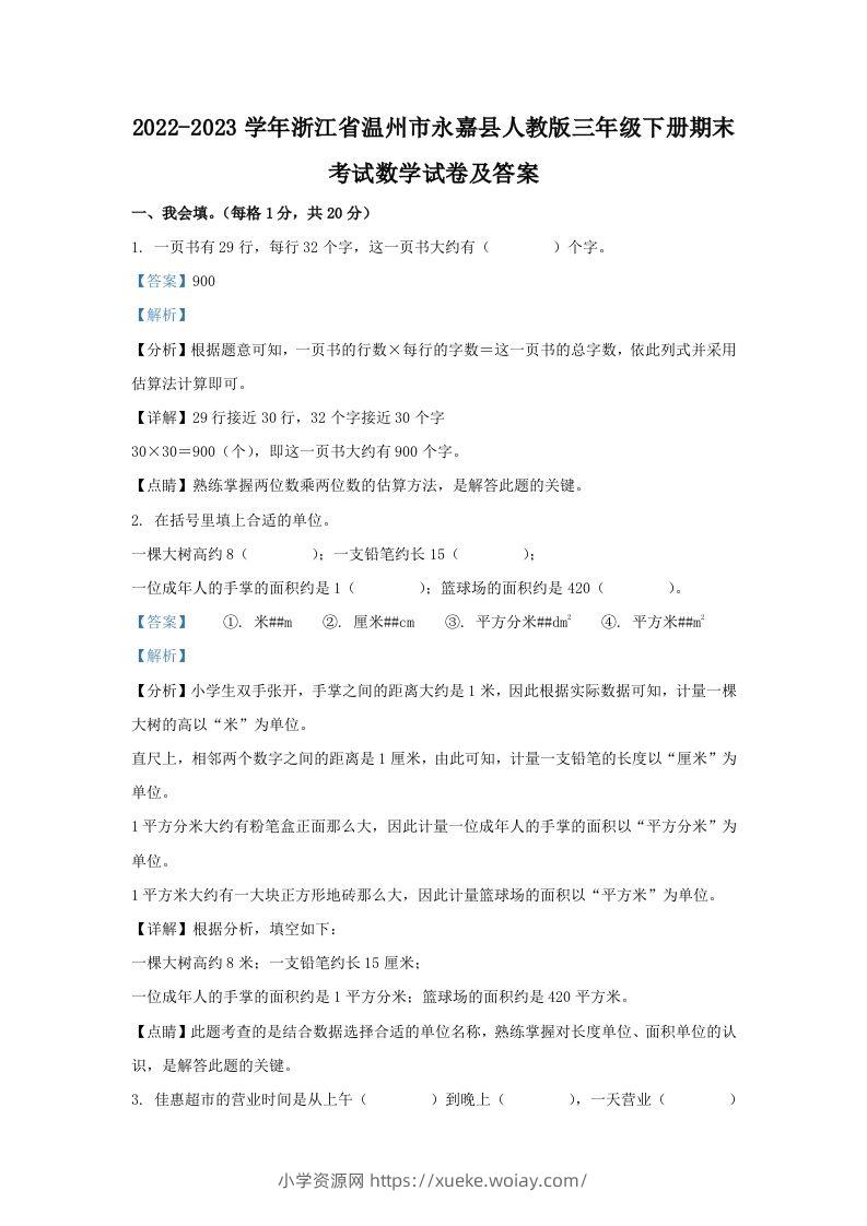 2022-2023学年浙江省温州市永嘉县人教版三年级下册期末考试数学试卷及答案(Word版)-六八学科资料网