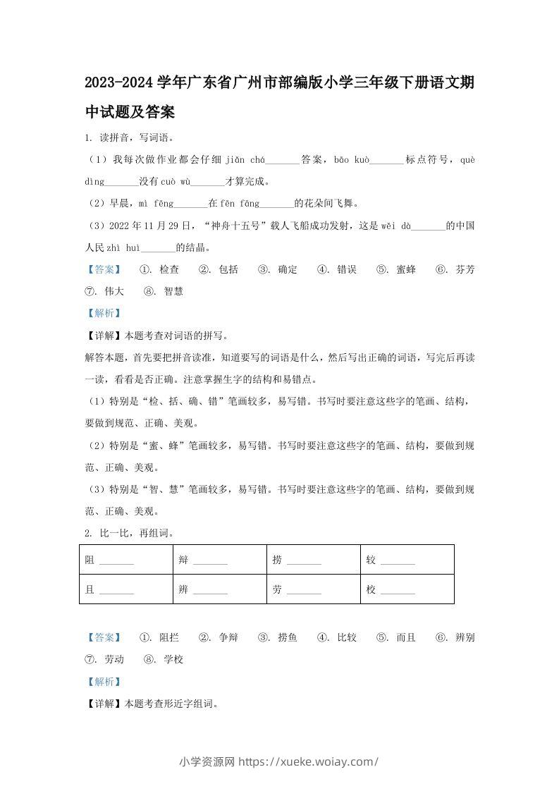 2023-2024学年广东省广州市部编版小学三年级下册语文期中试题及答案(Word版)-六八学科资料网