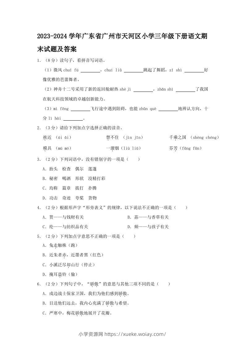 2023-2024学年广东省广州市天河区小学三年级下册语文期末试题及答案(Word版)-六八学科资料网