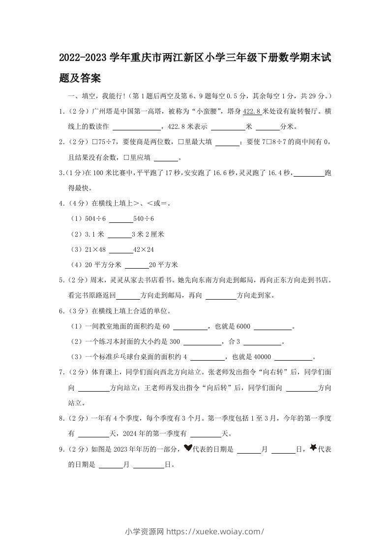 2022-2023学年重庆市两江新区小学三年级下册数学期末试题及答案(Word版)-六八学科资料网