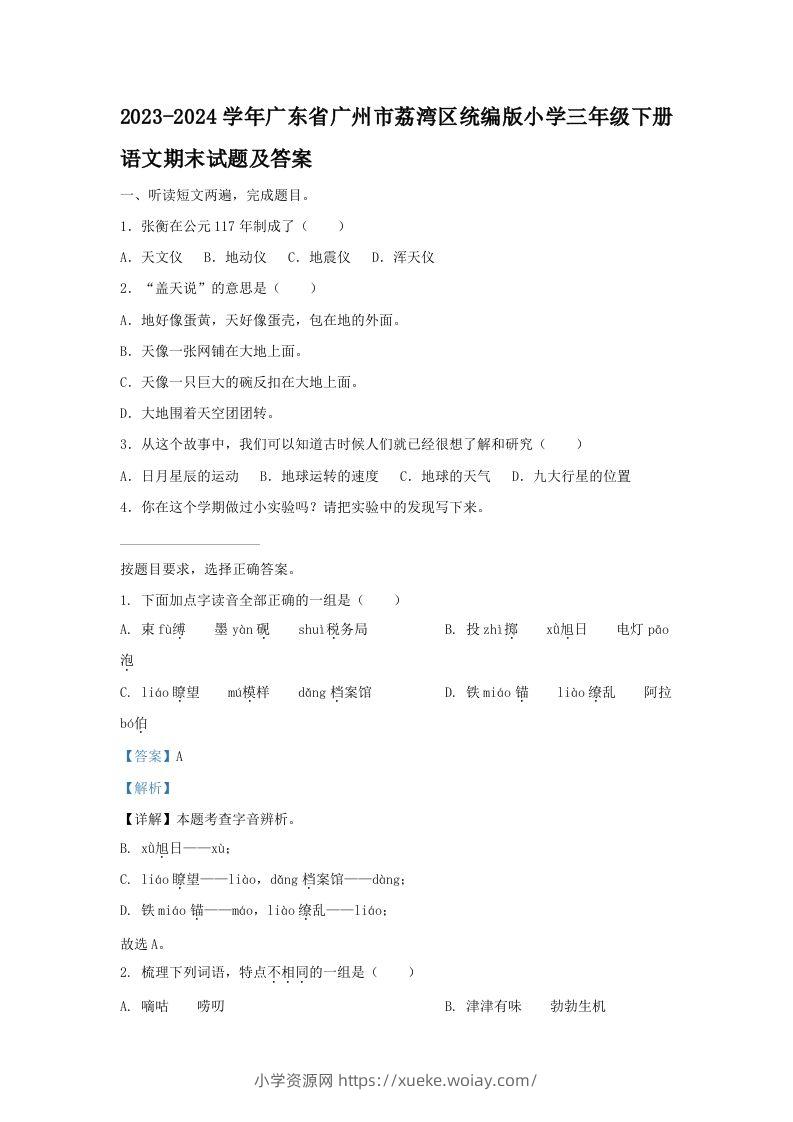 2023-2024学年广东省广州市荔湾区统编版小学三年级下册语文期末试题及答案(Word版)-六八学科资料网