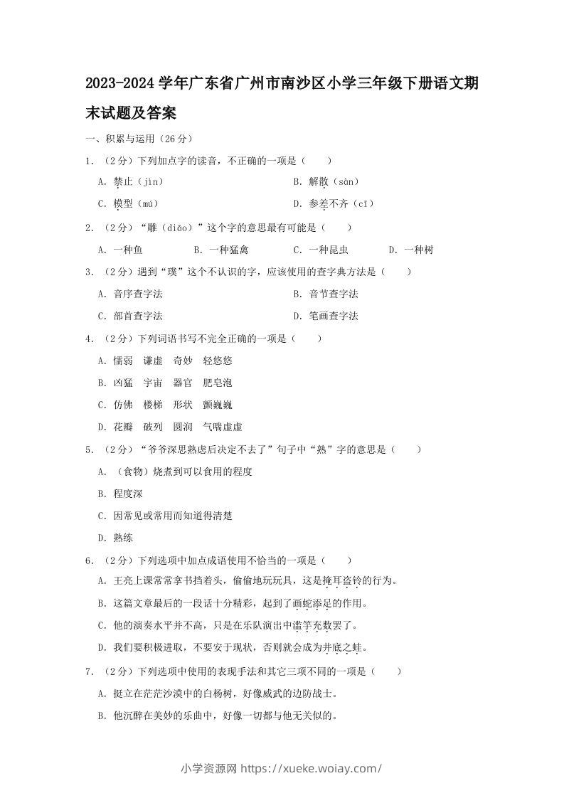 2023-2024学年广东省广州市南沙区小学三年级下册语文期末试题及答案(Word版)-六八学科资料网