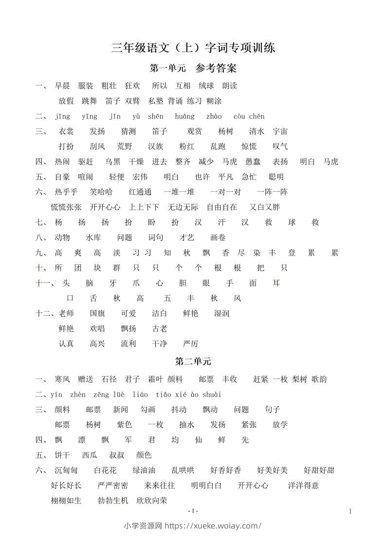 （参考答案）三（上）语文期末同步单元字词.字形.字音字义专项-六八学科资料网