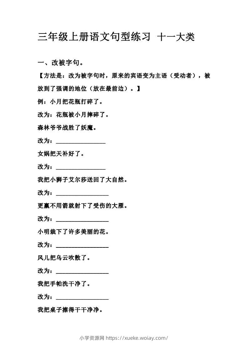 三（上）语文句型练习十一大类.考试常考到-六八学科资料网