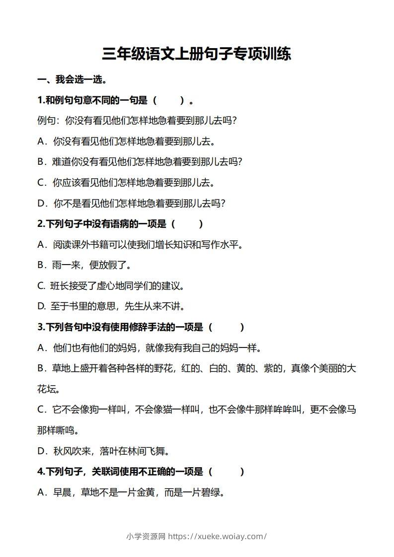 三（上）语文句子专项练习-六八学科资料网