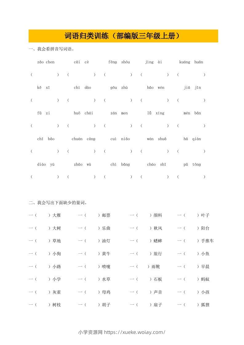 三（上）语文期末：词语专项训练-六八学科资料网