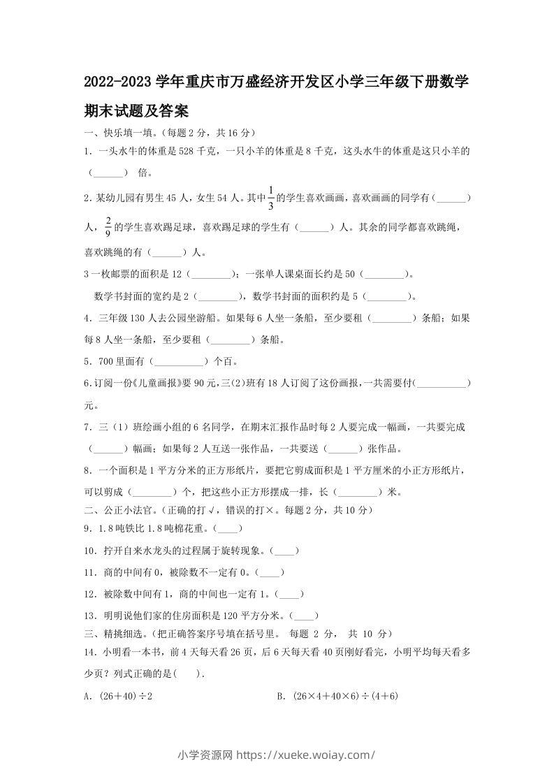 2022-2023学年重庆市万盛经济开发区小学三年级下册数学期末试题及答案(Word版)-六八学科资料网