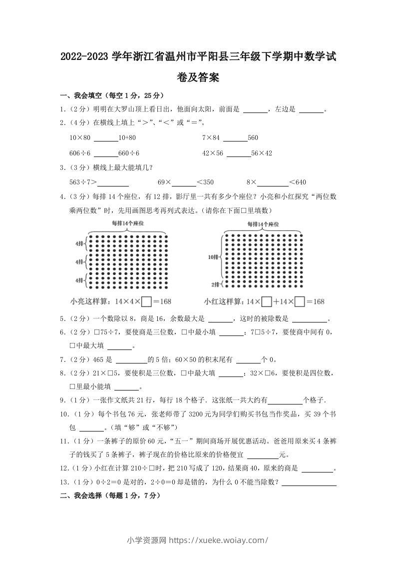 2022-2023学年浙江省温州市平阳县三年级下学期中数学试卷及答案(Word版)-六八学科资料网