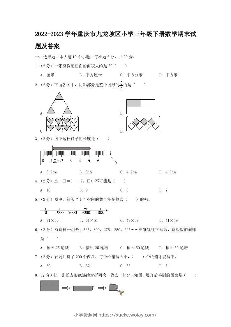 2022-2023学年重庆市九龙坡区小学三年级下册数学期末试题及答案(Word版)-六八学科资料网