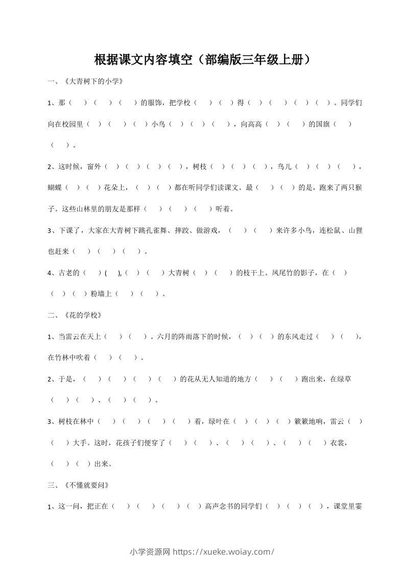 三（上）语文期末：根据课文内容填空-六八学科资料网